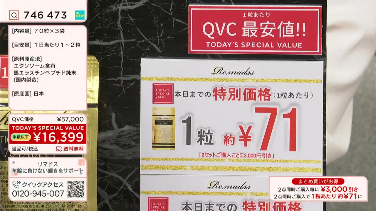 Advertisements for a product called Remadss are displayed, highlighting a "Today's Special Value" price on QVC Japan. The price for one capsule is shown as ¥71, with a discount offered for purchasing multiple sets.
