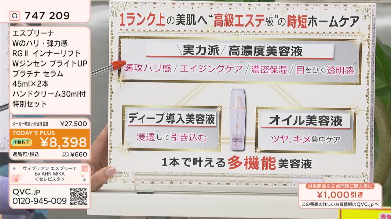 A presenter on QVC Japan points a red laser pointer at a graphic advertising a skincare product. The screen displays the product's price and a list of its benefits in Japanese.

