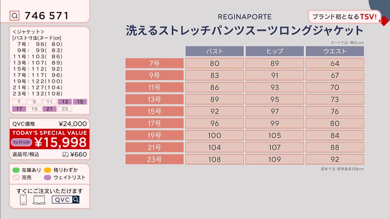 A table displays measurements for a REGINAPORTE stretch pantsuit and jacket, with sizes ranging from 7 to 23. The QVC price is highlighted as a special value, with a discounted price of ¥15,998. A table displays measurements for a REGINAPORTE stretch pantsuit and jacket, with sizes ranging from 7 to 23. The QVC price is highlighted as a special value, with a discounted price of ¥15,998.