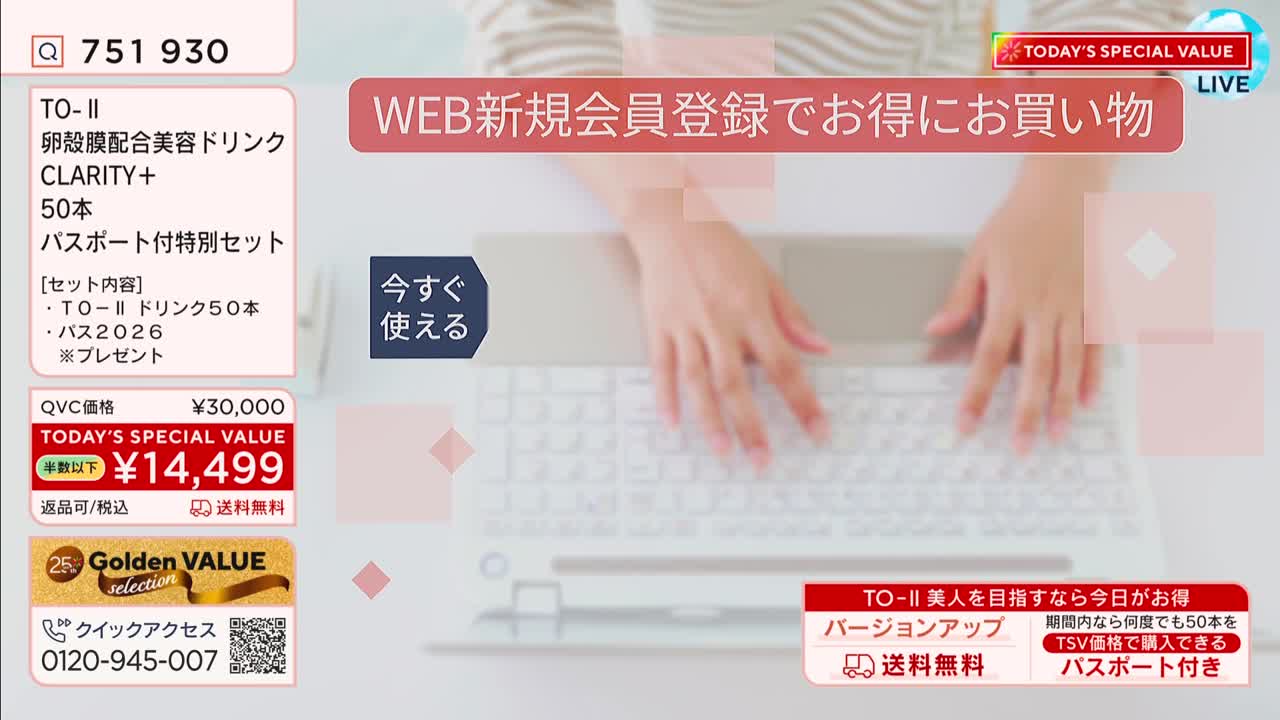 Hands are typing on a laptop, the screen displaying information about a QVC special offer for a beauty drink. A Japanese message highlights a discount for new web registrations.
