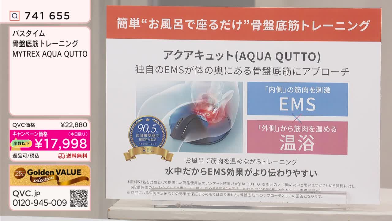 A QVC presentation highlights a pelvic floor training device, AQUA QUTTO, for use during bath time. The screen displays a special campaign price of ¥17,998. A QVC presentation highlights a pelvic floor training device, AQUA QUTTO, for use during bath time. The screen displays a special campaign price of ¥17,998.