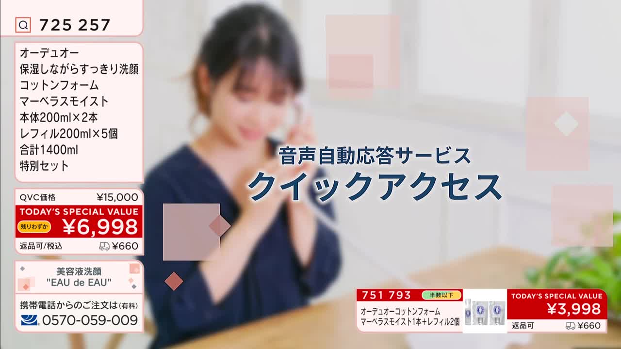 A woman on the phone is blurred in the background, while a QVC special offer for a skincare set is prominently displayed on the left. Japanese text announces a quick access system for automated voice responses.