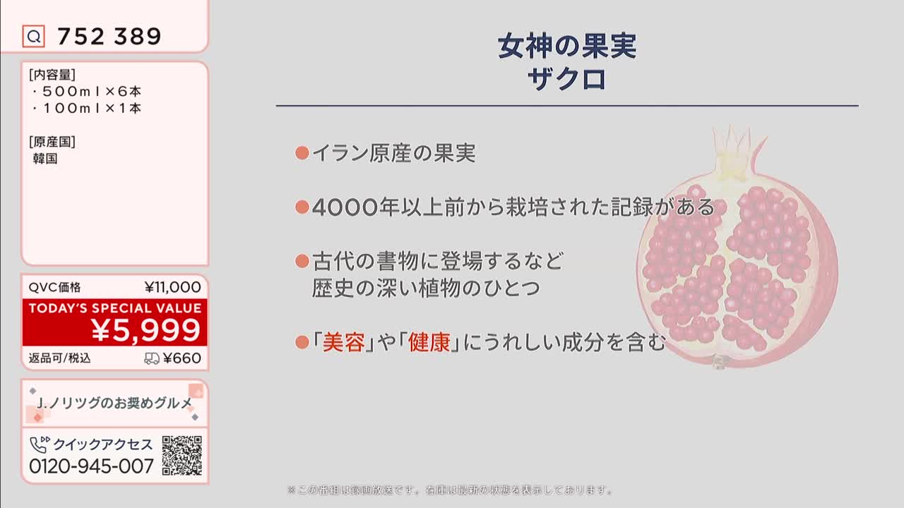 A stylized pomegranate illustration sits beside bullet points detailing its origin and benefits. The QVC branding is visible on the left, highlighting a special price of ¥5,999.