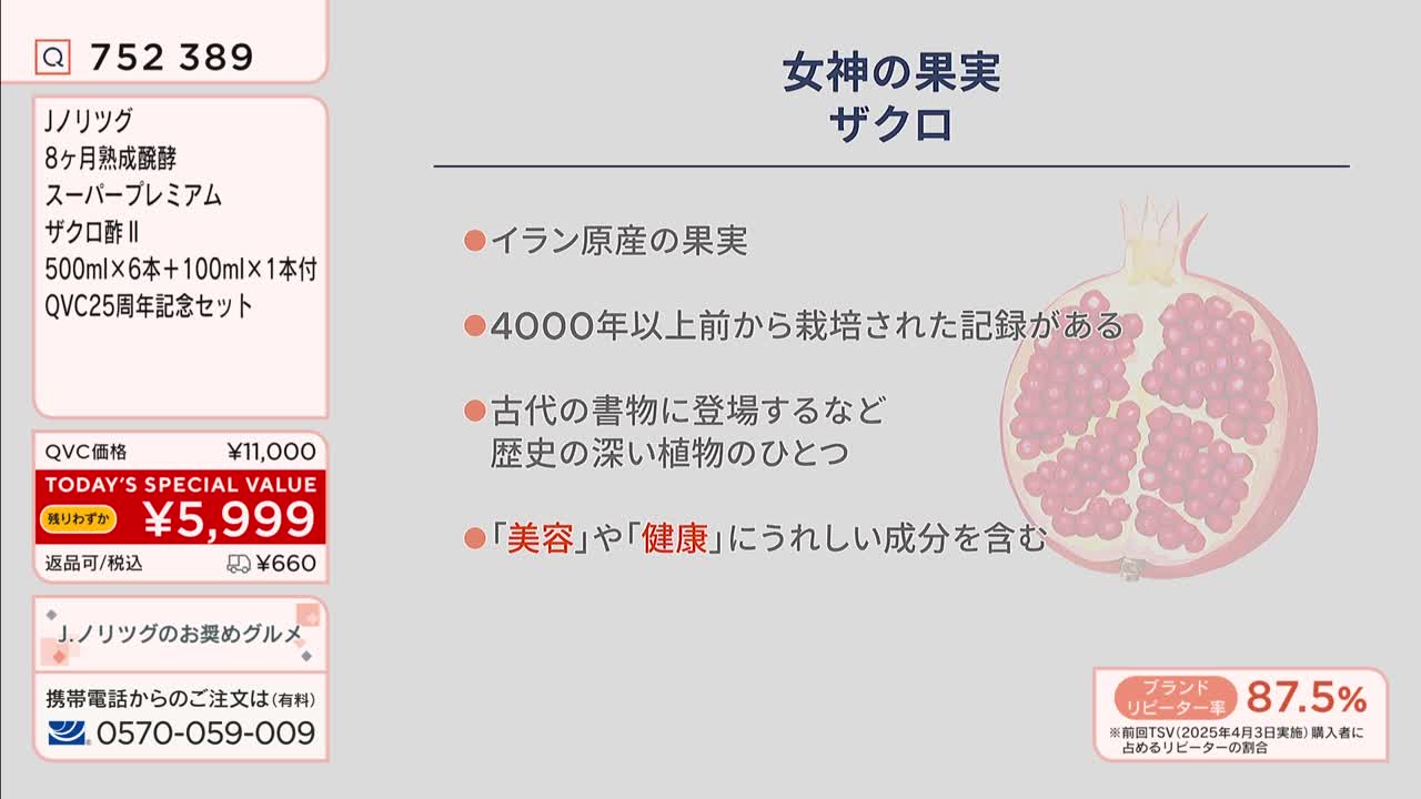 A half-cut pomegranate, its seeds glistening, sits beside bullet points detailing its origins and benefits. The QVC logo is visible, alongside a price of ¥5,999 for a special set.