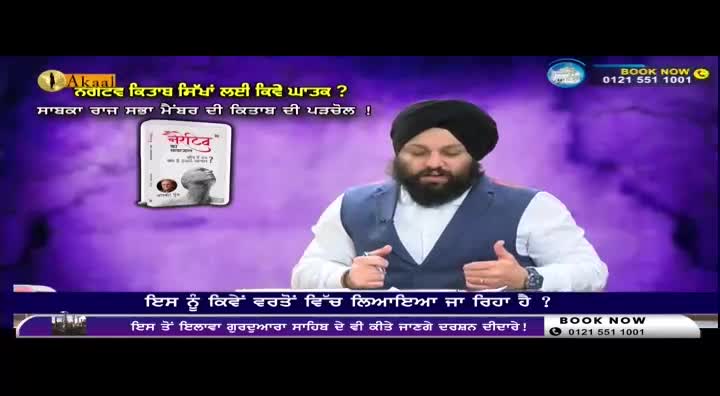 A man in a turban and vest gestures with his hands while speaking on Akaal Channel. A book cover featuring a portrait and text in Punjabi is displayed to his left.