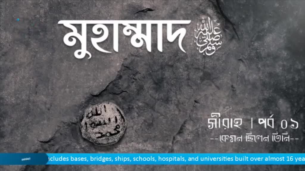 Large white lettering spells "Muhammad" above a textured gray background. Below, smaller text in a different script, possibly Bengali, indicates a series or episode number.
