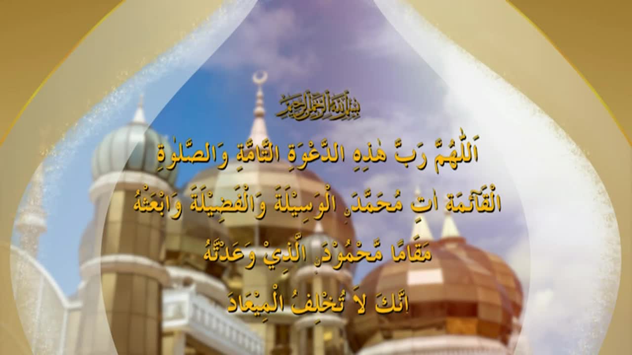 Gold-domed structures are visible, overlaid with Arabic script. The text appears on a background of sky and clouds, framed by a decorative arch.
