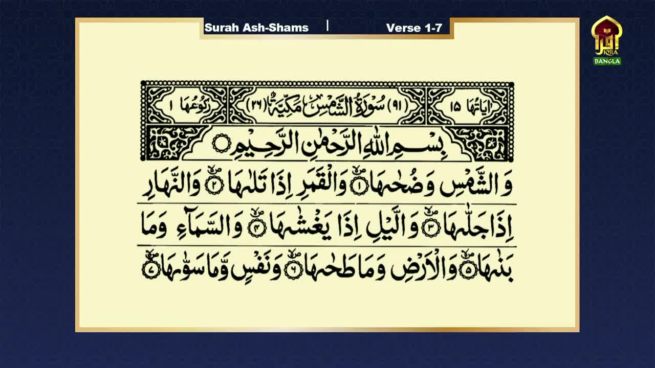 On Iqra TV, the screen displays a page of Arabic script, the verses of Surah Ash-Shams. The text is elegantly written in black, set against a cream-colored background.
