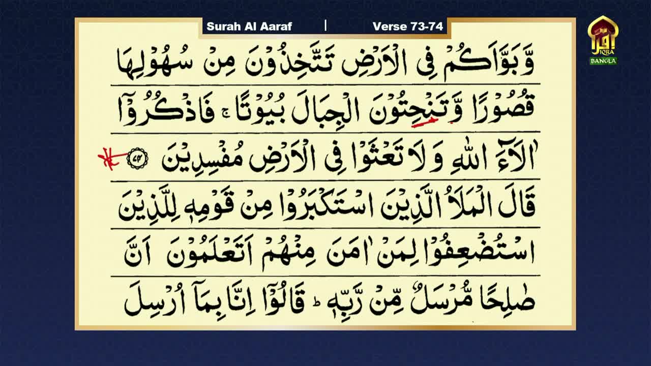 The page from Iqra TV in the United Kingdom displays Arabic text with the Surah Al Aaraf verses. The Bangla logo sits in the top right corner.
