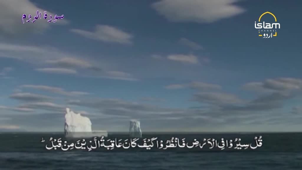The screen shows a tranquil seascape with icebergs under a cloudy sky, likely from a program on Islam Channel Urdu. Below, Arabic script scrolls across the bottom of the screen.
