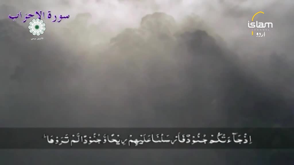 Overhead, a cloudy sky fills the screen, while the Islam Channel Urdu logo sits in the top right corner. Arabic text scrolls across the bottom, accompanied by a decorative floral element at the top left.
