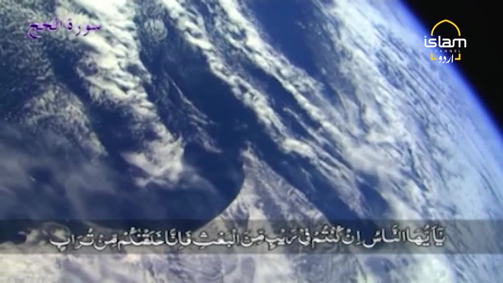 Above the Urdu text on Islam Channel, the Earth's atmosphere swirls. The curvature of the planet is visible, with clouds drifting across the surface.
