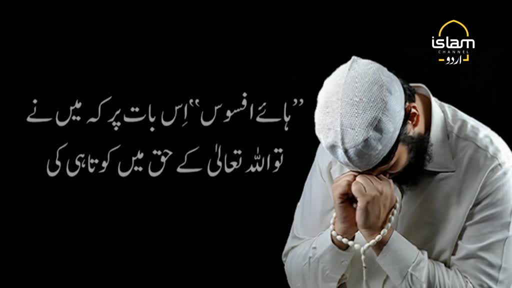 A man, wearing a white cap and shirt, bows his head, his hands clasped together as if in prayer. The Islam Channel Urdu logo is visible in the upper right corner, and Urdu script fills the left side of the frame.

