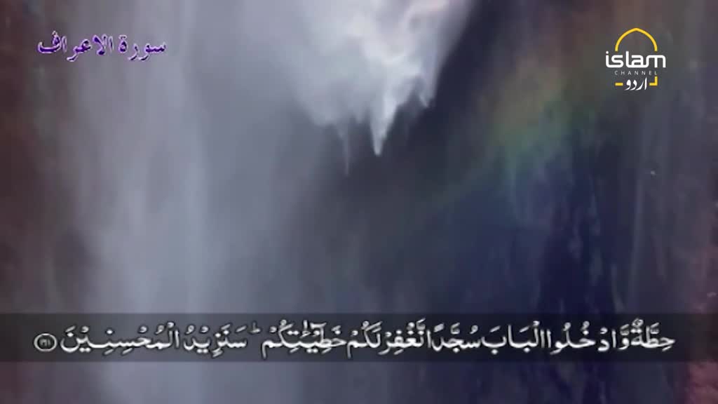 Water cascades down, a blurred white curtain against a dark background, with a faint rainbow visible. Below, Urdu script and the Islam Channel logo indicate this is a broadcast from the United Kingdom.
