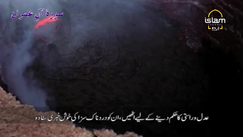 A dark, cavernous space fills the screen, with wisps of smoke rising from a deep pit. Above, the Islam Channel Urdu logo sits next to Urdu script, and the title "Surah Al Imran" is visible.
