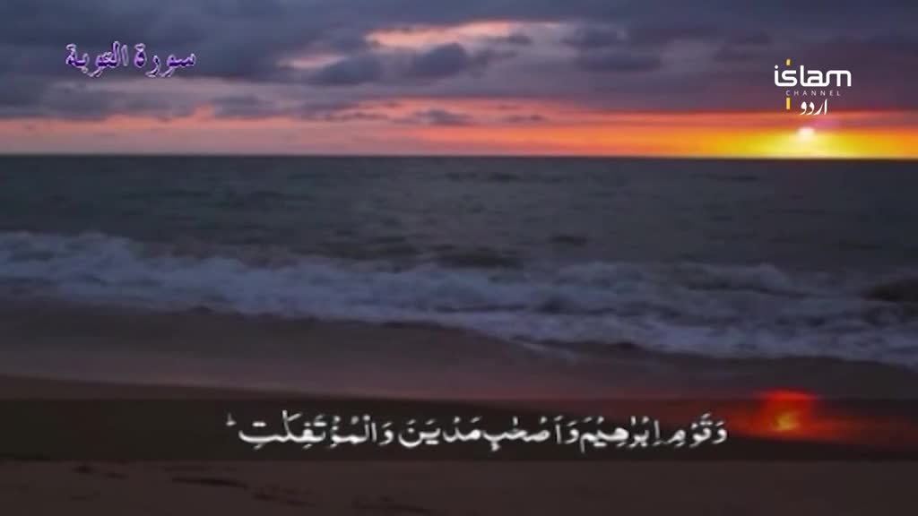 The sun sets over the ocean, painting the sky in fiery hues. Below the horizon, waves gently lap the shore as text scrolls across the screen, likely from the Islam Channel Urdu.
