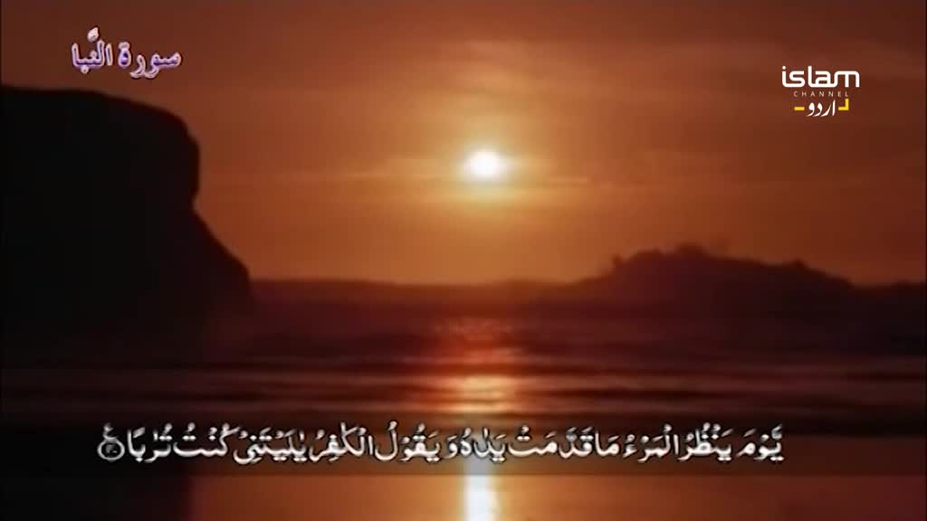 A bright sun sets over the water, casting an orange glow on the scene. Below, Urdu text from Islam Channel overlays the tranquil landscape.

