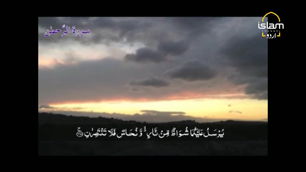 A cloudy sky glows with the last light of the day, and the Islam Channel Urdu logo is visible in the corner. Below, Arabic script scrolls across the screen.
