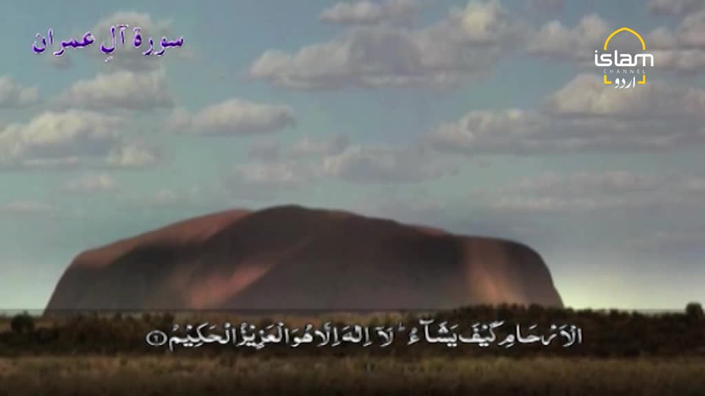 The screen shows a landscape with a large, reddish rock formation under a cloudy sky. Text in Urdu appears, along with the logo for Islam Channel Urdu.
