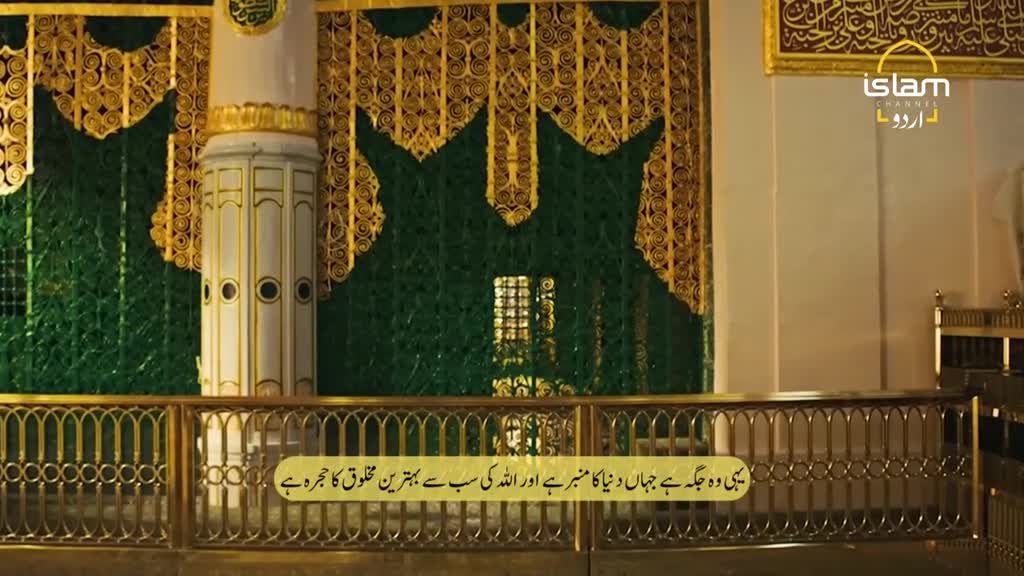 A gilded railing and ornate green and gold panels frame a column. The Islam Channel Urdu logo is visible in the corner.
