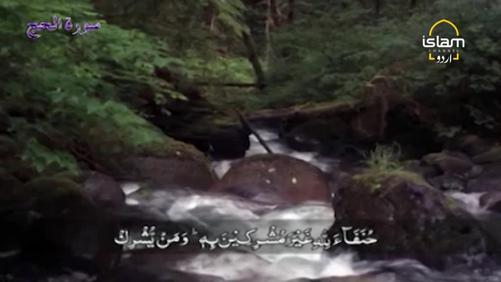 Water rushes over the rocks in a stream, framed by lush greenery. The Islam Channel Urdu logo and Arabic script overlay the natural scene.
