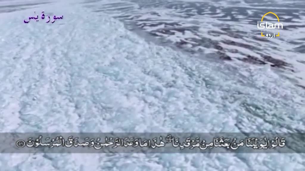 A turbulent, icy expanse fills the screen, with text from the Quran appearing at the bottom. The Islam Channel Urdu logo is in the upper right.
