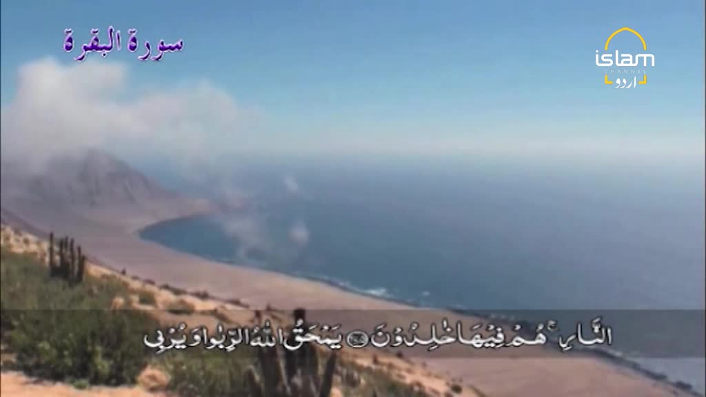 The Islam Channel Urdu logo sits in the top right corner, while the scene shows a coastal landscape with a calm sea and a pale beach.  A text overlay in Arabic script appears at the bottom of the screen.
