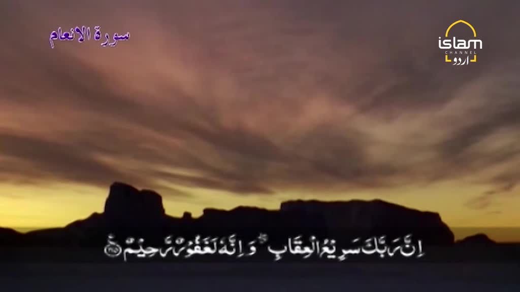 A sunset sky is the backdrop for Arabic script, likely from the Quran, displayed on the Islam Channel Urdu broadcast. The logo is in the upper right corner.
