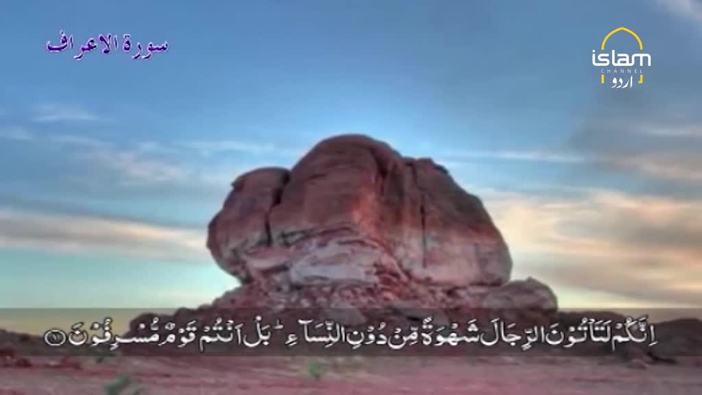 A large, reddish rock formation dominates the landscape, with text in Urdu and Arabic script overlaid on the image, likely from Islam Channel Urdu. The sky is a gradient of blue and orange, suggesting either sunrise or sunset.
