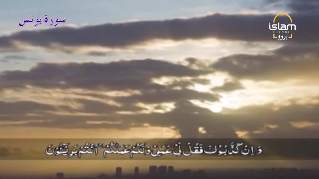 The sky is filled with layered clouds, illuminated by a setting sun. Below, Arabic script overlays the scene, with the Islam Channel Urdu logo in the corner.
