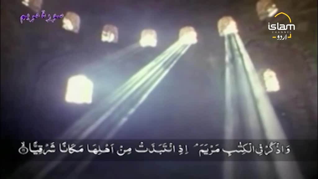 Bright beams of light shoot down from the ceiling, illuminating the space. Below, a caption in Urdu appears on the screen, likely from the Islam Channel.
