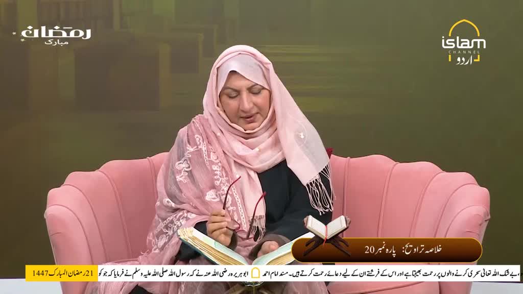 A woman in a pink hijab reads from an open book, holding glasses in her hand. The Islam Channel Urdu logo is visible in the corner of the screen. A woman in a pink hijab reads from an open book, holding glasses in her hand. The Islam Channel Urdu logo is visible in the corner of the screen.