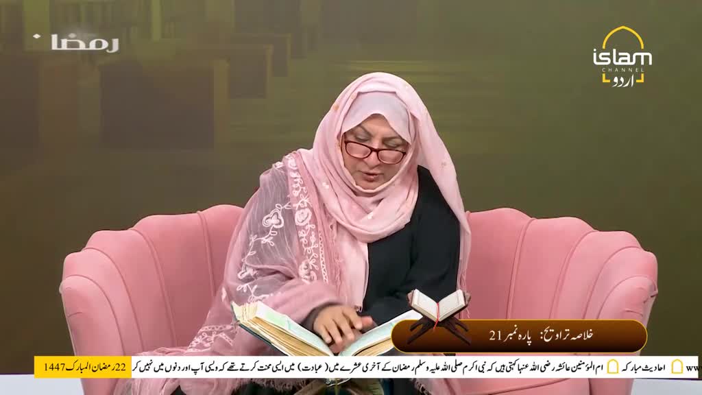 A woman in a pink hijab reads from an open book on a plush pink sofa. The Islam Channel Urdu logo is visible in the upper right corner. A woman in a pink hijab reads from an open book on a plush pink sofa. The Islam Channel Urdu logo is visible in the upper right corner.