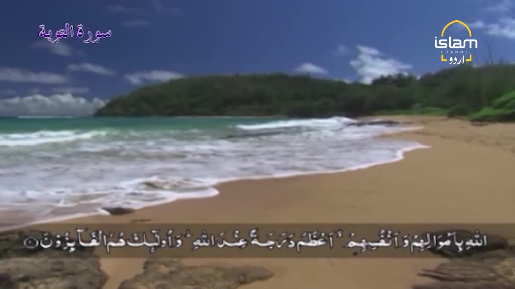 Waves crash onto a sandy beach under a bright blue sky. Arabic script, likely from Islam Channel Urdu, overlays the serene coastal scene. Waves crash onto a sandy beach under a bright blue sky. Arabic script, likely from Islam Channel Urdu, overlays the serene coastal scene.