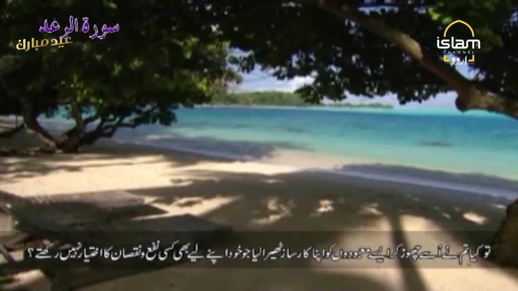 The gentle waves lap the shore of a tranquil beach, framed by the dappled shade of palm trees. On the screen, Arabic script appears above the Islam Channel Urdu logo. The gentle waves lap the shore of a tranquil beach, framed by the dappled shade of palm trees. On the screen, Arabic script appears above the Islam Channel Urdu logo.