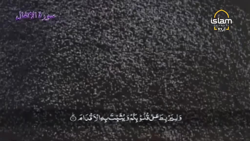 Arabic text scrolls across the screen, overlaid on a dark, textured background. The Islam Channel Urdu logo appears in the upper right corner.
