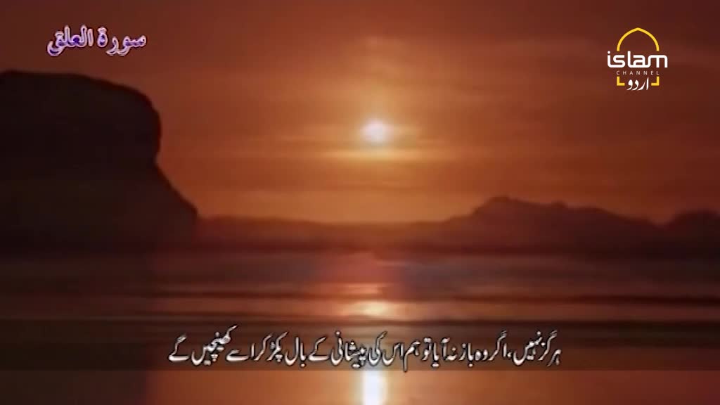 A vibrant sunset paints the sky over a calm sea, with silhouetted landmasses in the distance. The Islam Channel Urdu logo is visible in the upper right corner.