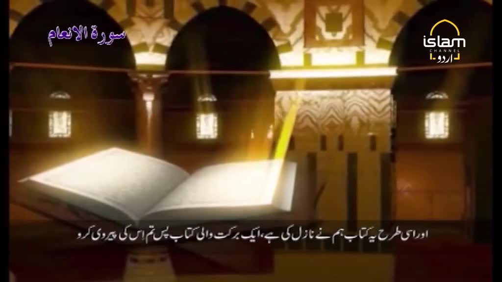 A large, open book rests on a stand, its pages illuminated by a golden light. Arabic script appears on the screen, accompanied by the Islam Channel Urdu logo.
