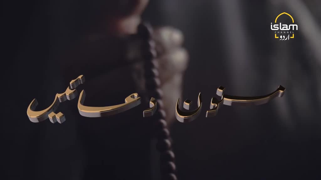 Golden Urdu script floats against a dark background, with a string of prayer beads partially obscuring the text. The Islam Channel Urdu logo is visible in the upper right corner.