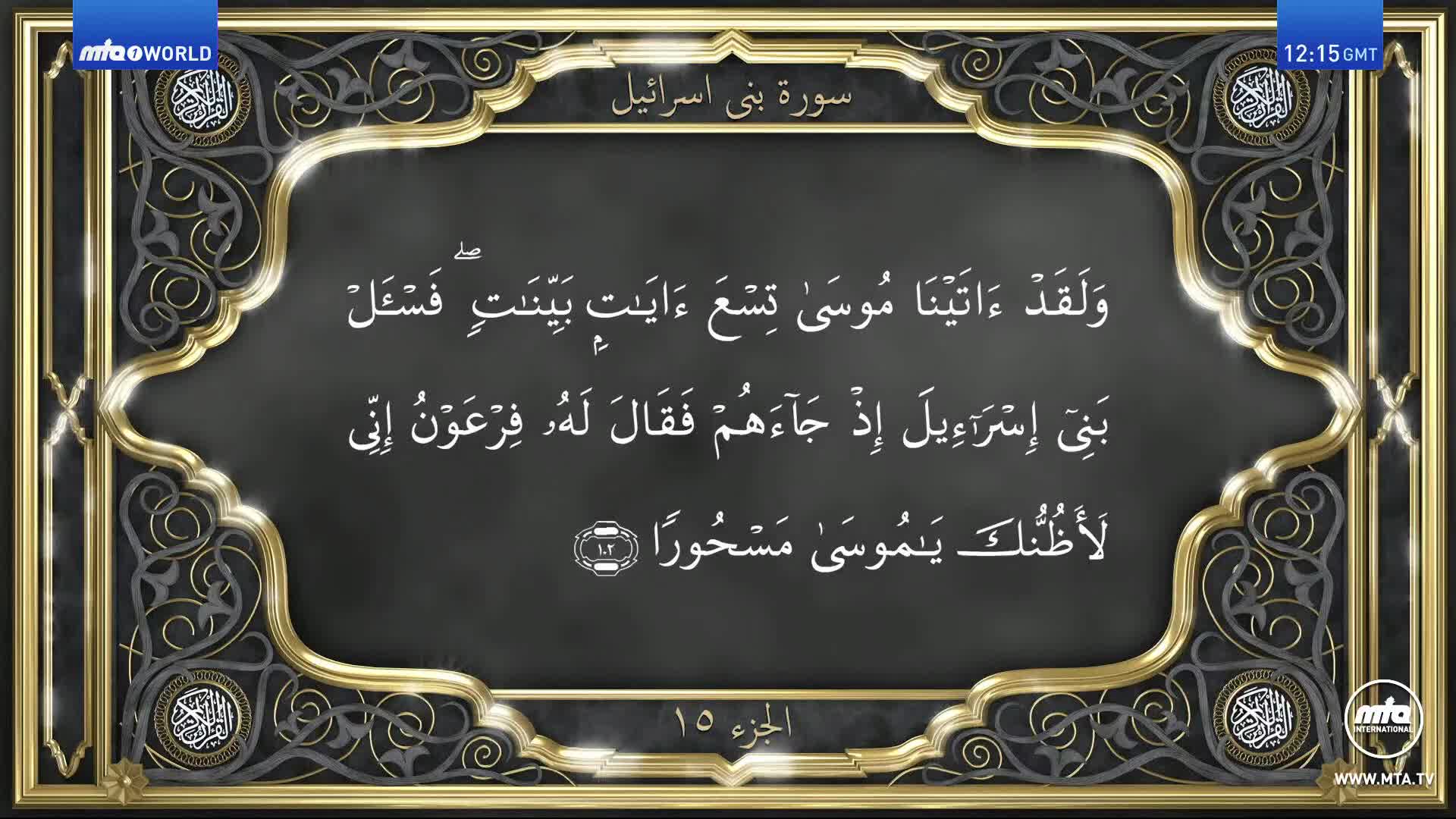 The screen displays Arabic script within an ornate, golden-framed border. The MTA1 World logo is visible in the corner, and the time is 12:15 GMT.
