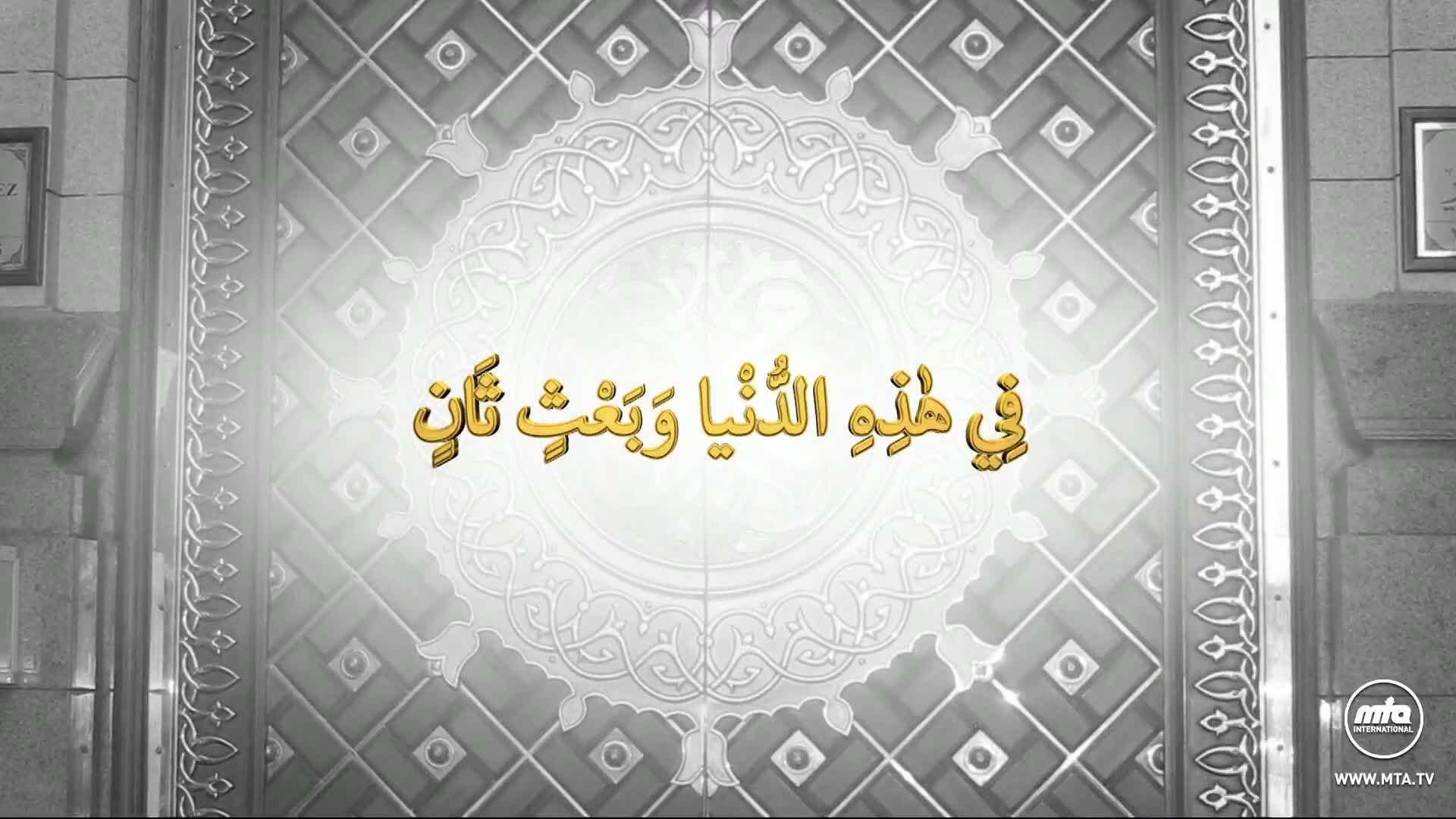 A golden Arabic script glows against a backdrop of a detailed, ornate door. The MTA International logo is visible in the bottom right corner.

