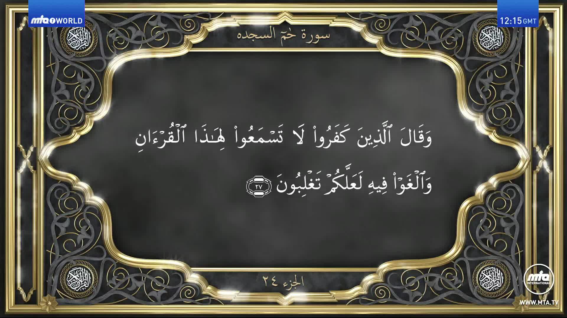 The screen displays Arabic script within an ornate, golden frame. It's a broadcast from MTA1 World, the time displayed is 12:15 GMT.
