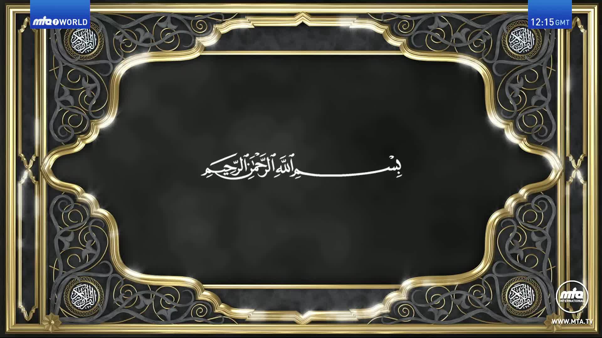 A decorative gold and black frame surrounds a dark background, with elegant Arabic script centered on the screen. The MTA1 World logo is visible in the corner, and the time is displayed at 12:15 GMT.
