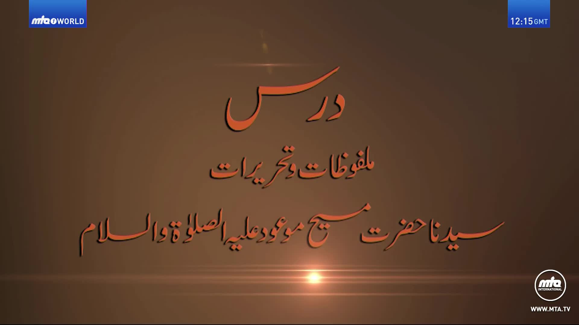 The MTA1 World logo sits in the top left corner, while the time is displayed in the top right.  Arabic script, in a warm orange hue, is centered on a brown gradient background.
