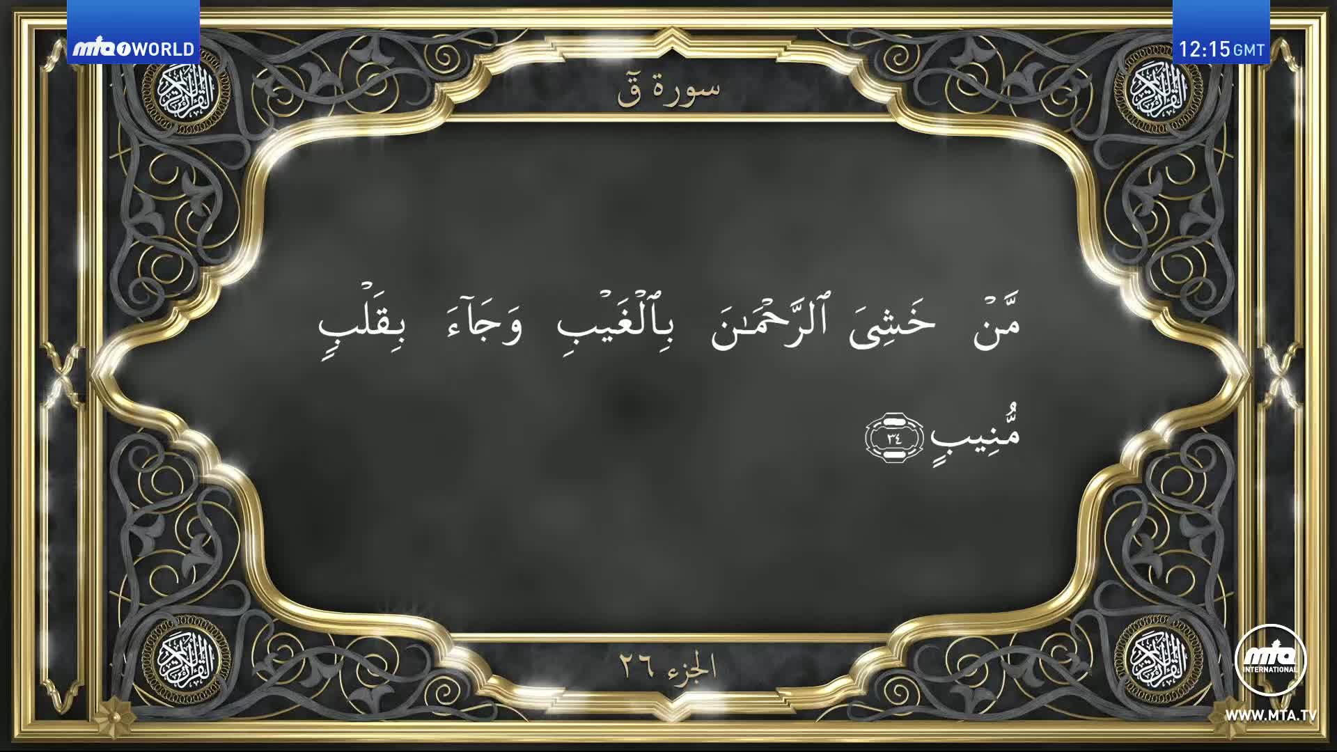 On the MTA1 World screen, Arabic script in white lettering is centered against a dark background, framed by ornate gold and black designs. The time, 12:15 GMT, is displayed in the upper right corner.
