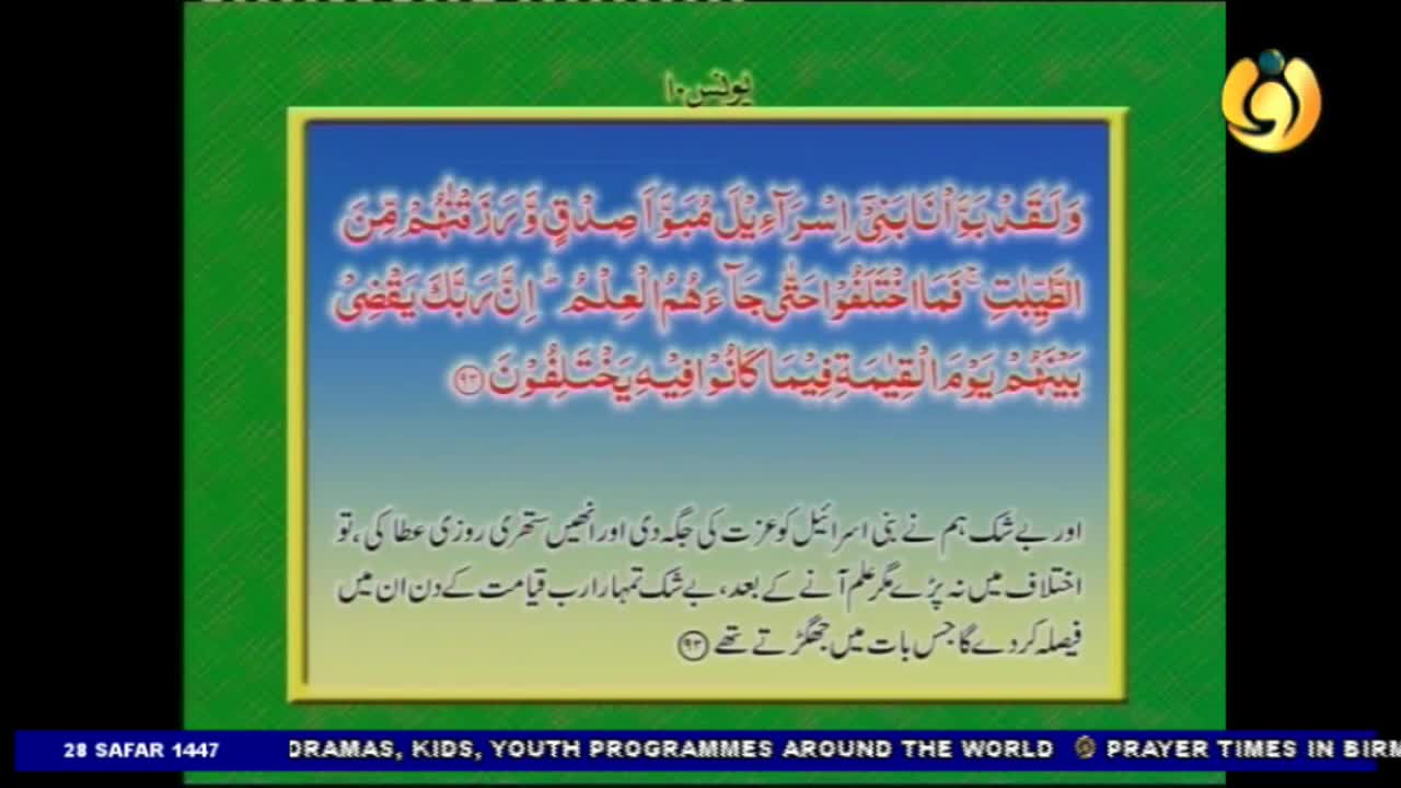 A screen displays text in Arabic script, framed by a green border. The Noor TV logo is visible in the upper right corner.
