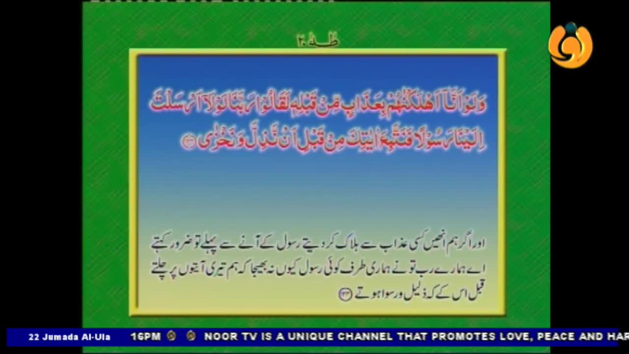 A framed text box with Arabic script and translation sits centered on the screen. The Noor TV logo is visible in the corner, and the bottom banner indicates the broadcast is from the United Kingdom.
A framed text box with Arabic script and translation sits centered on the screen. The Noor TV logo is visible in the corner, and the bottom banner indicates the broadcast is from the United Kingdom.