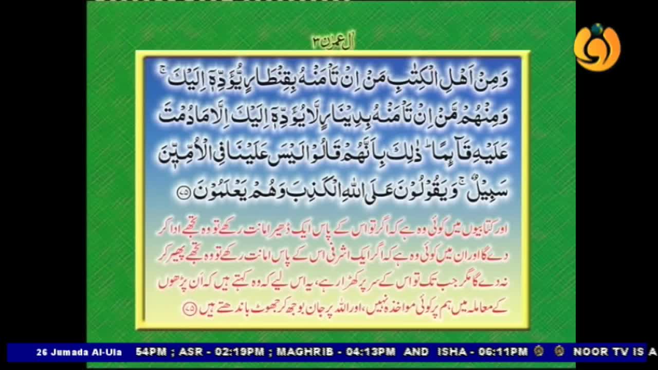 A framed passage of Arabic script, with English translation below, fills the screen. The Noor TV logo sits in the top right corner, and a time stamp is at the bottom.
A framed passage of Arabic script, with English translation below, fills the screen. The Noor TV logo sits in the top right corner, and a time stamp is at the bottom.